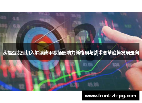 从福登表现切入解读德甲赛场影响力新格局与战术变革趋势发展走向