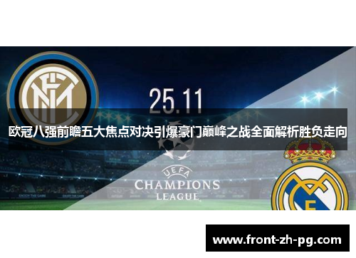 欧冠八强前瞻五大焦点对决引爆豪门巅峰之战全面解析胜负走向 欧冠八强前瞻五大焦点对决引爆豪门巅峰之战全面解析胜负走向