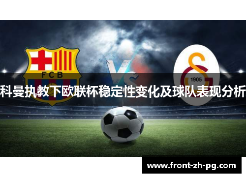 科曼执教下欧联杯稳定性变化及球队表现分析