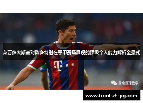 莱万多夫斯基对阵多特时在意甲赛场展现的顶级个人能力解析全景式 莱万多夫斯基对阵多特时在意甲赛场展现的顶级个人能力解析全景式