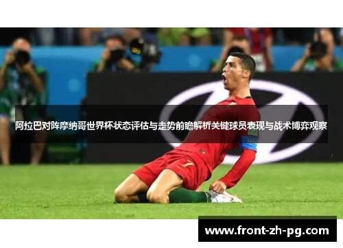 阿拉巴对阵摩纳哥世界杯状态评估与走势前瞻解析关键球员表现与战术博弈观察 阿拉巴对阵摩纳哥世界杯状态评估与走势前瞻解析关键球员表现与战术博弈观察