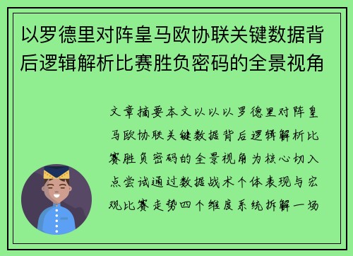 以罗德里对阵皇马欧协联关键数据背后逻辑解析比赛胜负密码的全景视角 以罗德里对阵皇马欧协联关键数据背后逻辑解析比赛胜负密码的全景视角