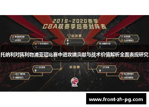 托纳利对阵利物浦亚冠比赛中进攻端贡献与战术价值解析全面表现研究