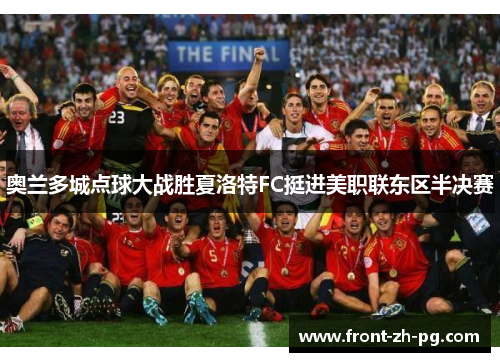 奥兰多城点球大战胜夏洛特FC挺进美职联东区半决赛