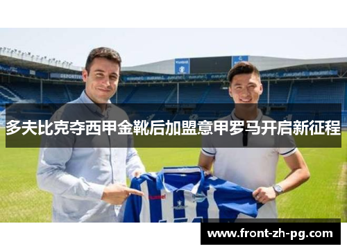 多夫比克夺西甲金靴后加盟意甲罗马开启新征程