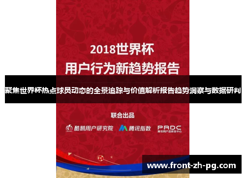 聚焦世界杯热点球员动态的全景追踪与价值解析报告趋势洞察与数据研判