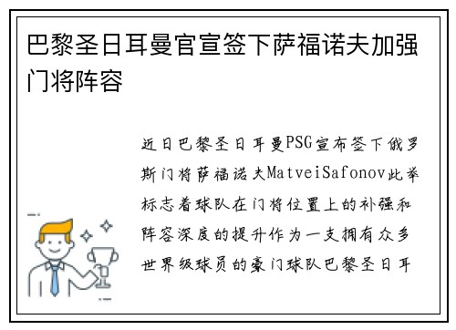 巴黎圣日耳曼官宣签下萨福诺夫加强门将阵容