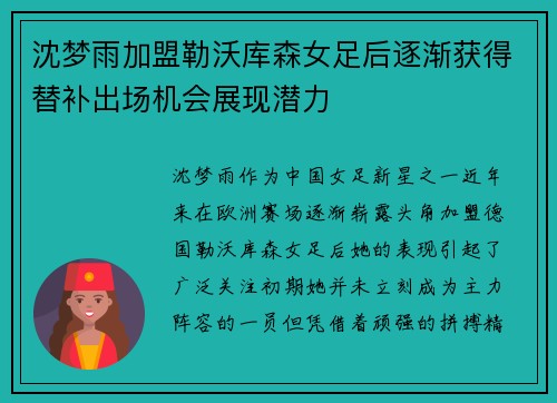 沈梦雨加盟勒沃库森女足后逐渐获得替补出场机会展现潜力