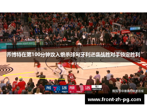 乔博特在第100分钟攻入绝杀球匈牙利逆袭战胜对手锁定胜利