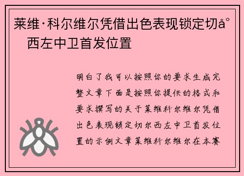 莱维·科尔维尔凭借出色表现锁定切尔西左中卫首发位置