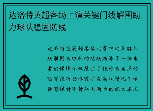 达洛特英超客场上演关键门线解围助力球队稳固防线