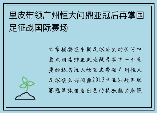 里皮带领广州恒大问鼎亚冠后再掌国足征战国际赛场