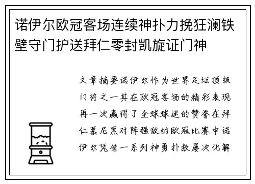 诺伊尔欧冠客场连续神扑力挽狂澜铁壁守门护送拜仁零封凯旋证门神