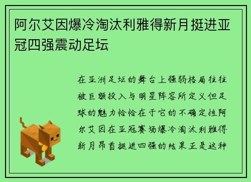 阿尔艾因爆冷淘汰利雅得新月挺进亚冠四强震动足坛