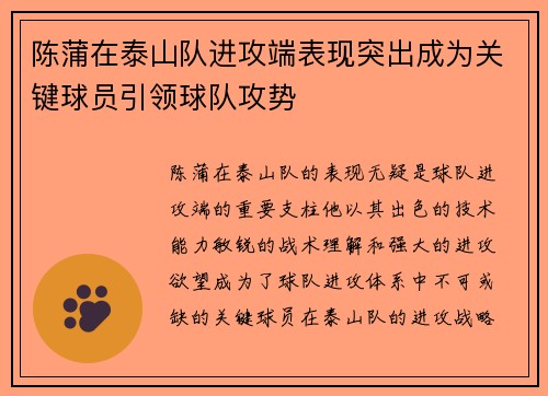 陈蒲在泰山队进攻端表现突出成为关键球员引领球队攻势
