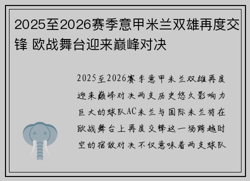 2025至2026赛季意甲米兰双雄再度交锋 欧战舞台迎来巅峰对决