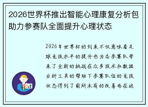 2026世界杯推出智能心理康复分析包助力参赛队全面提升心理状态