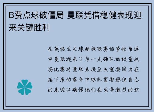 B费点球破僵局 曼联凭借稳健表现迎来关键胜利