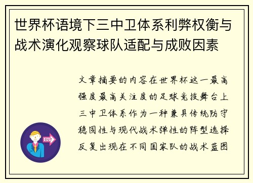 世界杯语境下三中卫体系利弊权衡与战术演化观察球队适配与成败因素