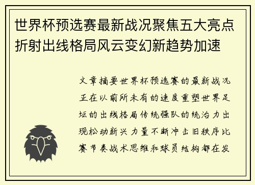 世界杯预选赛最新战况聚焦五大亮点折射出线格局风云变幻新趋势加速