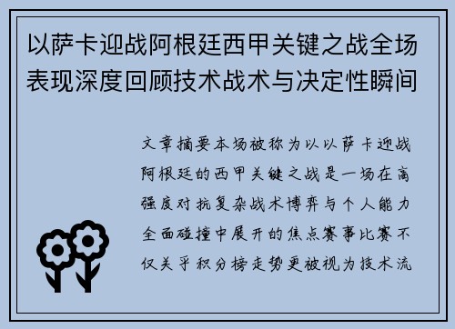以萨卡迎战阿根廷西甲关键之战全场表现深度回顾技术战术与决定性瞬间