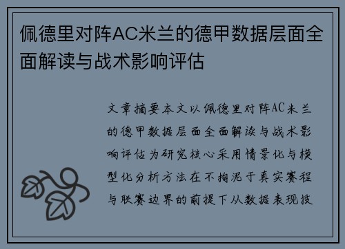佩德里对阵AC米兰的德甲数据层面全面解读与战术影响评估