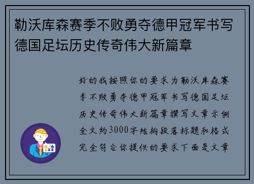 勒沃库森赛季不败勇夺德甲冠军书写德国足坛历史传奇伟大新篇章 勒沃库森赛季不败勇夺德甲冠军书写德国足坛历史传奇伟大新篇章