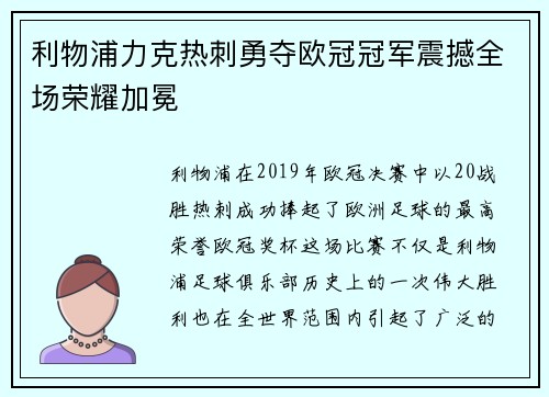 利物浦力克热刺勇夺欧冠冠军震撼全场荣耀加冕 利物浦力克热刺勇夺欧冠冠军震撼全场荣耀加冕