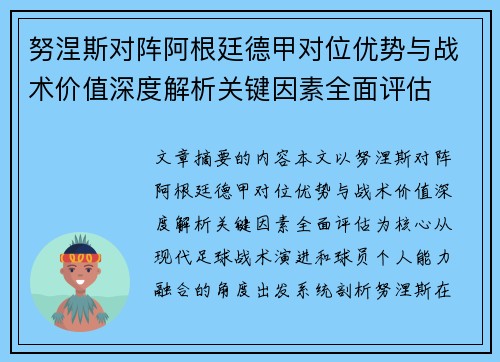 努涅斯对阵阿根廷德甲对位优势与战术价值深度解析关键因素全面评估