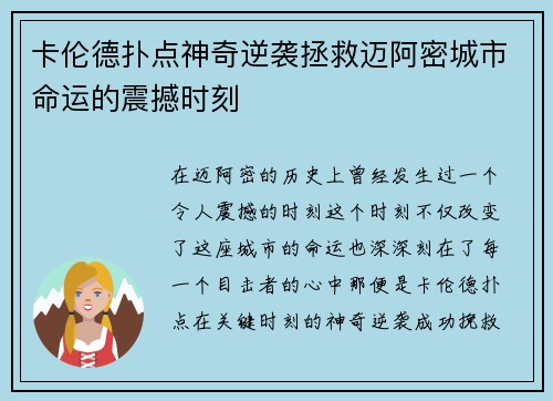卡伦德扑点神奇逆袭拯救迈阿密城市命运的震撼时刻 卡伦德扑点神奇逆袭拯救迈阿密城市命运的震撼时刻