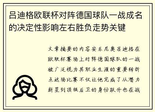 吕迪格欧联杯对阵德国球队一战成名的决定性影响左右胜负走势关键