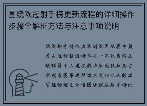 围绕欧冠射手榜更新流程的详细操作步骤全解析方法与注意事项说明 围绕欧冠射手榜更新流程的详细操作步骤全解析方法与注意事项说明