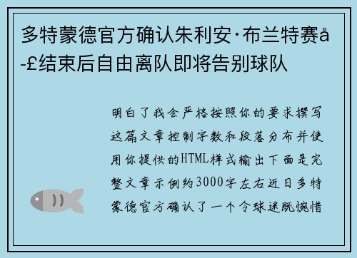 多特蒙德官方确认朱利安·布兰特赛季结束后自由离队即将告别球队