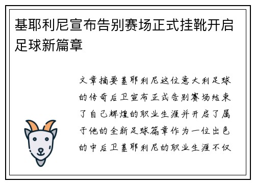 基耶利尼宣布告别赛场正式挂靴开启足球新篇章