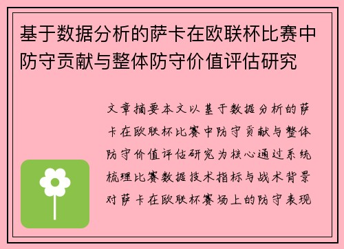 基于数据分析的萨卡在欧联杯比赛中防守贡献与整体防守价值评估研究