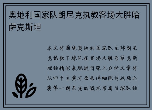 奥地利国家队朗尼克执教客场大胜哈萨克斯坦