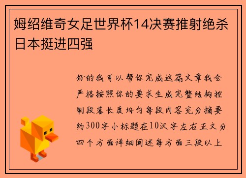 姆绍维奇女足世界杯14决赛推射绝杀日本挺进四强