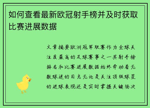 如何查看最新欧冠射手榜并及时获取比赛进展数据