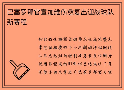 巴塞罗那官宣加维伤愈复出迎战球队新赛程