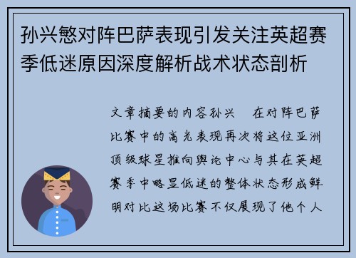 孙兴慜对阵巴萨表现引发关注英超赛季低迷原因深度解析战术状态剖析