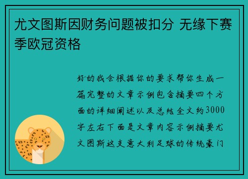 尤文图斯因财务问题被扣分 无缘下赛季欧冠资格