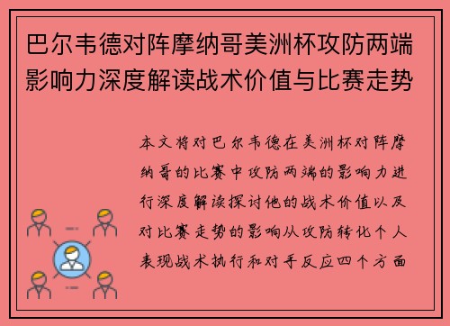 巴尔韦德对阵摩纳哥美洲杯攻防两端影响力深度解读战术价值与比赛走势剖析