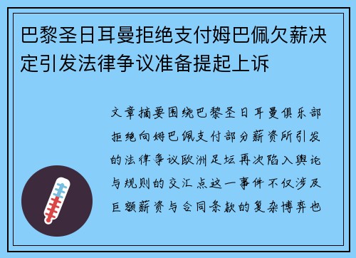 巴黎圣日耳曼拒绝支付姆巴佩欠薪决定引发法律争议准备提起上诉