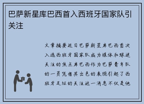 巴萨新星库巴西首入西班牙国家队引关注