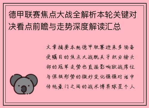 德甲联赛焦点大战全解析本轮关键对决看点前瞻与走势深度解读汇总