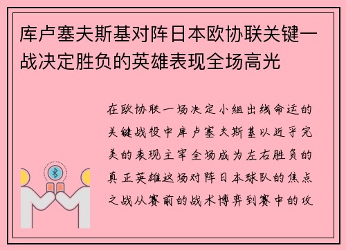 库卢塞夫斯基对阵日本欧协联关键一战决定胜负的英雄表现全场高光
