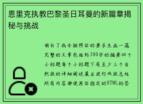 恩里克执教巴黎圣日耳曼的新篇章揭秘与挑战