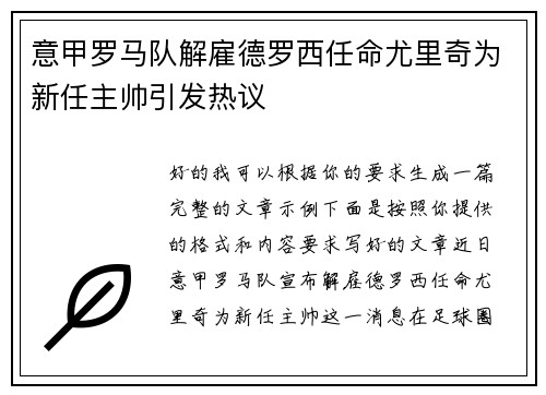 意甲罗马队解雇德罗西任命尤里奇为新任主帅引发热议