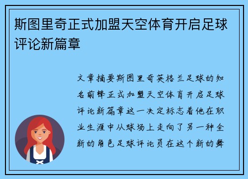 斯图里奇正式加盟天空体育开启足球评论新篇章