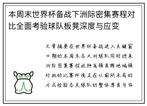 本周末世界杯备战下洲际密集赛程对比全面考验球队板凳深度与应变